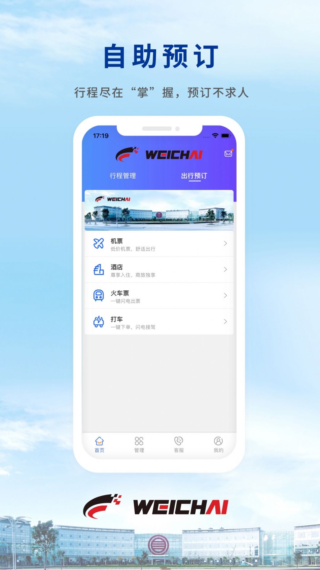 wei trip旅行服务app客户端 v8.8.0