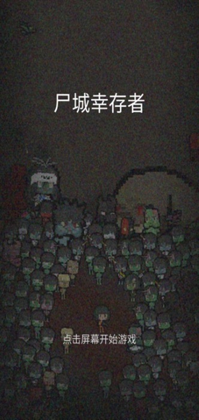 尸城幸存者 最新版