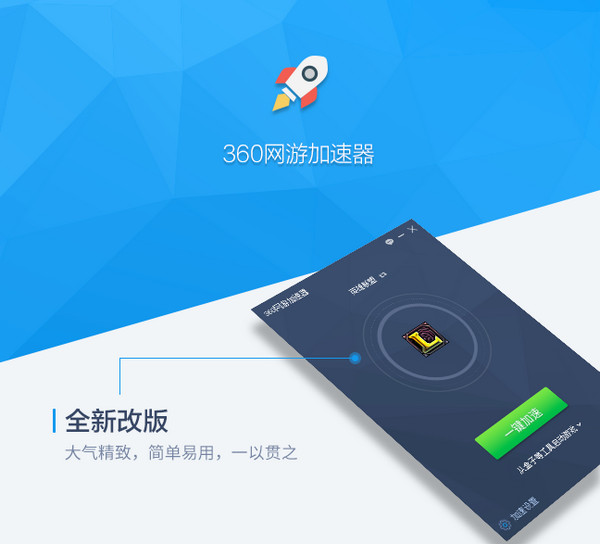 360网游加速器 5.2.6