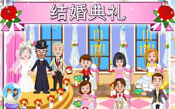 我的城镇婚礼日安卓版游戏 v1.3