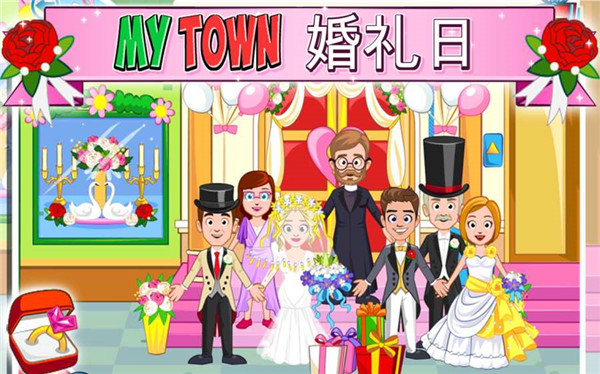 我的城镇婚礼日安卓版游戏 v1.3