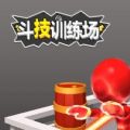斗技训练场小游戏官方安卓版 v1.0 v1.0