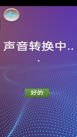 模拟变声器app官方版 v1.0