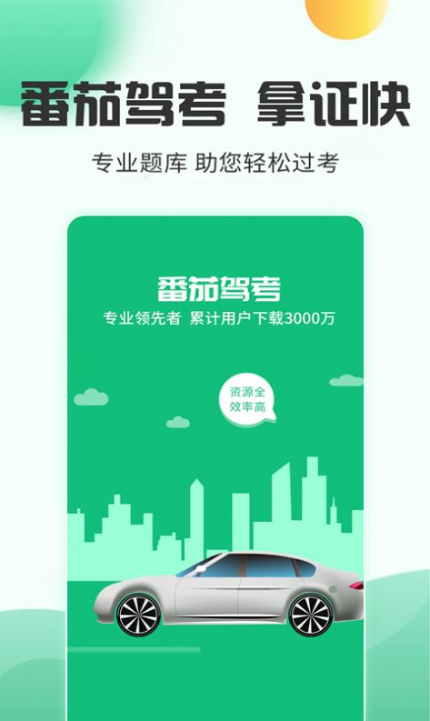 番茄驾考app官方下载 v2.3.4