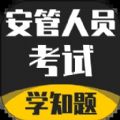 安管人员考试题库