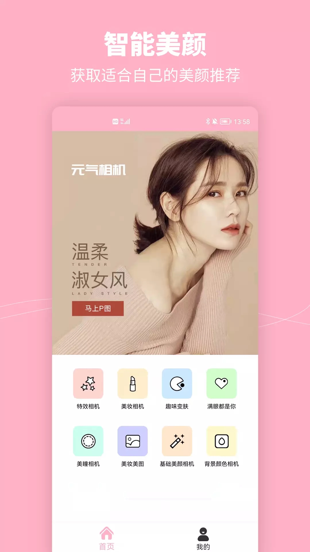元气美妆相机app官方版 v1.0