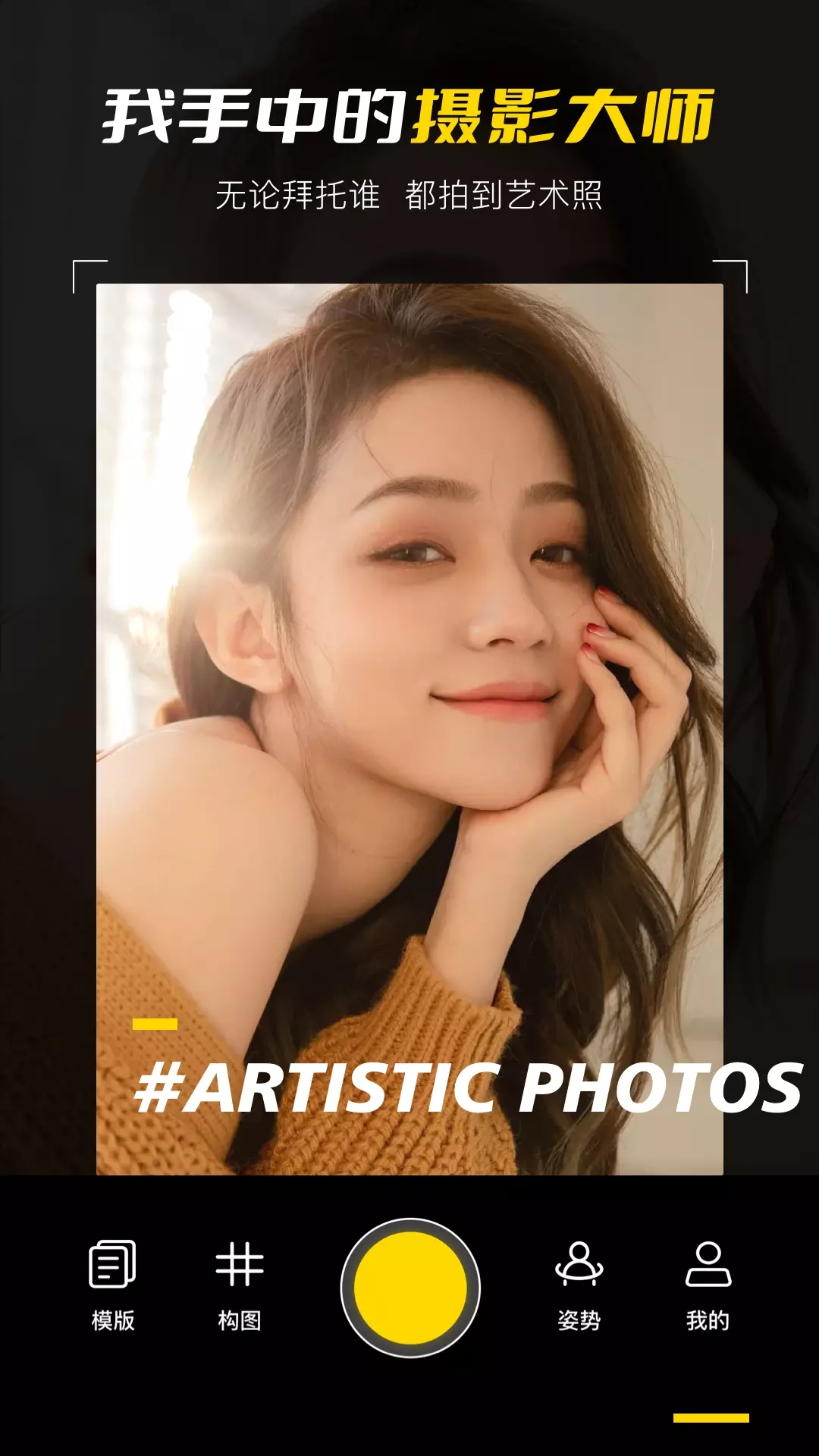 构图相机pose app官方版 v1.0.0