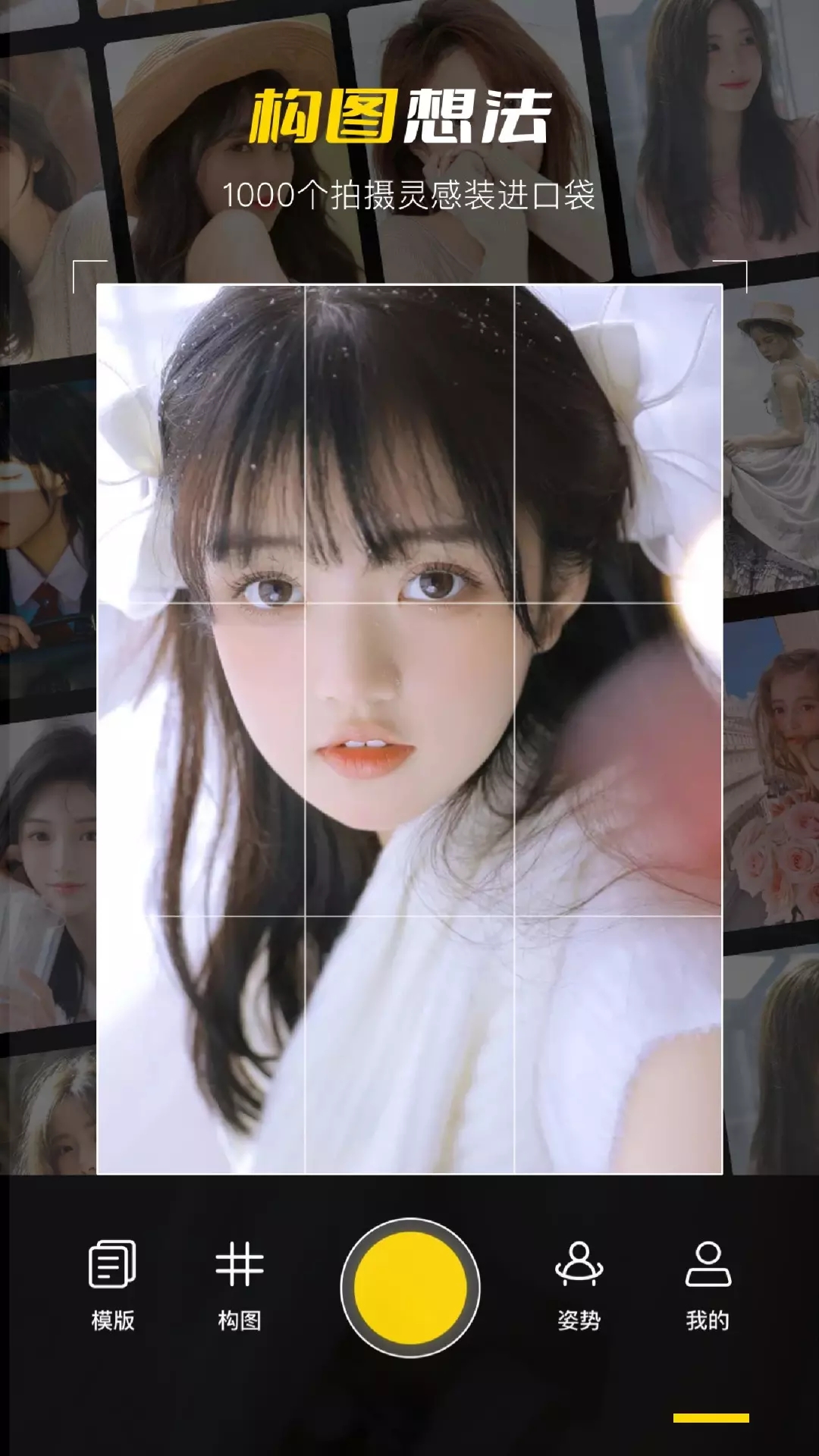 构图相机pose app官方版 v1.0.0