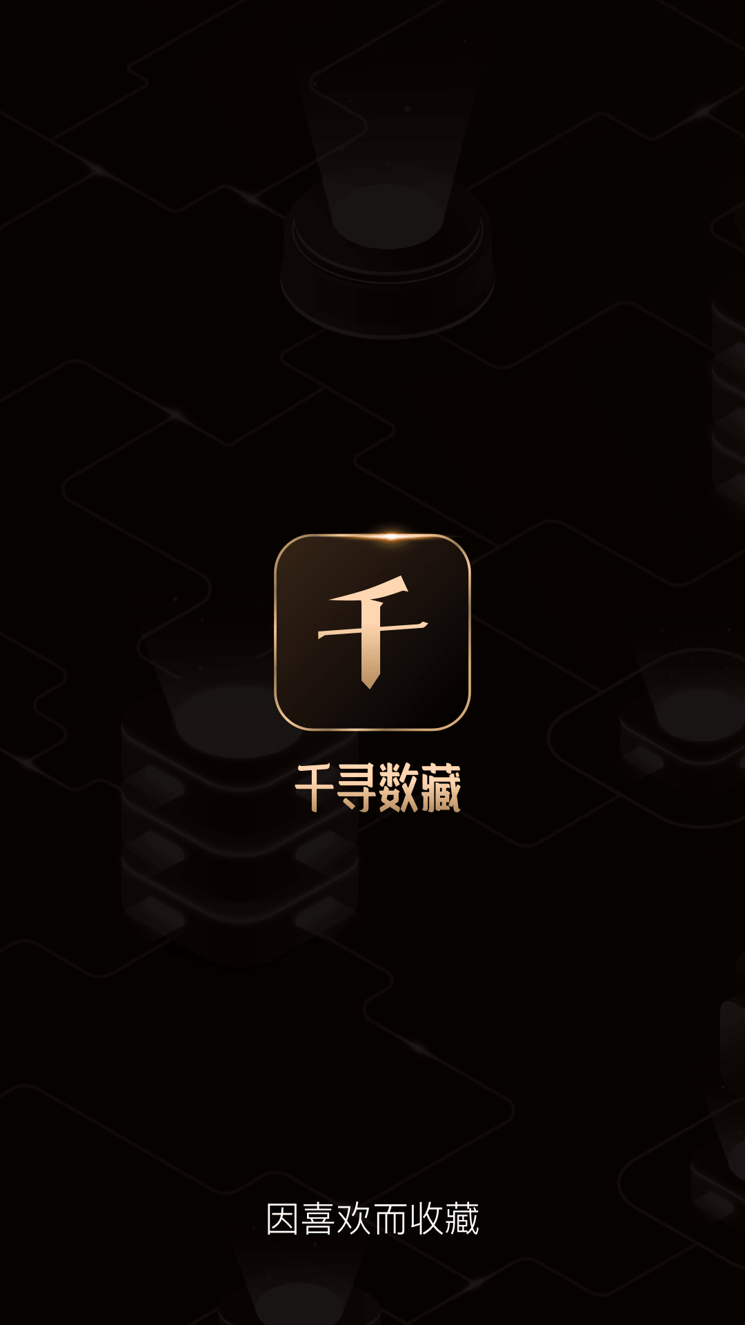 千寻数藏app