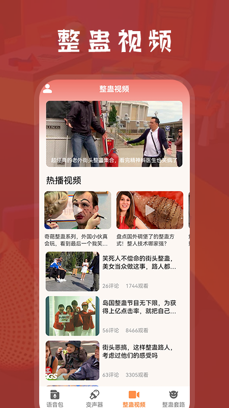 整蛊学堂语音变声器app官方版 v1.1