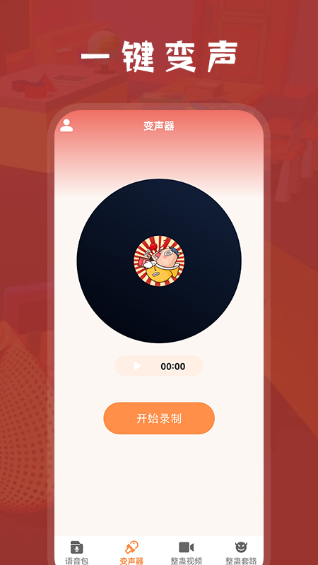 整蛊学堂语音变声器app官方版 v1.1