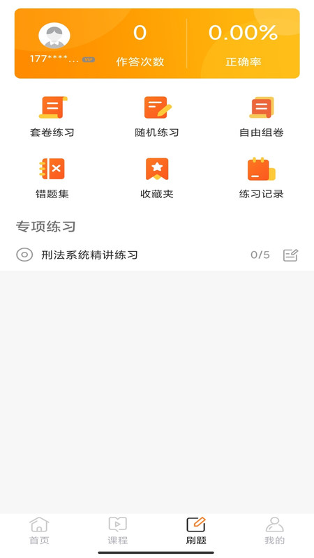 华研法硕学习app官方版 v1.0.0