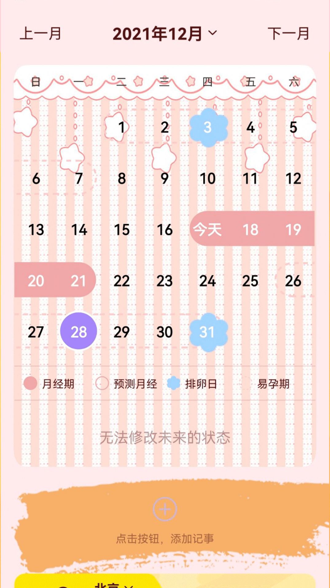 大姨妈贴心管家app