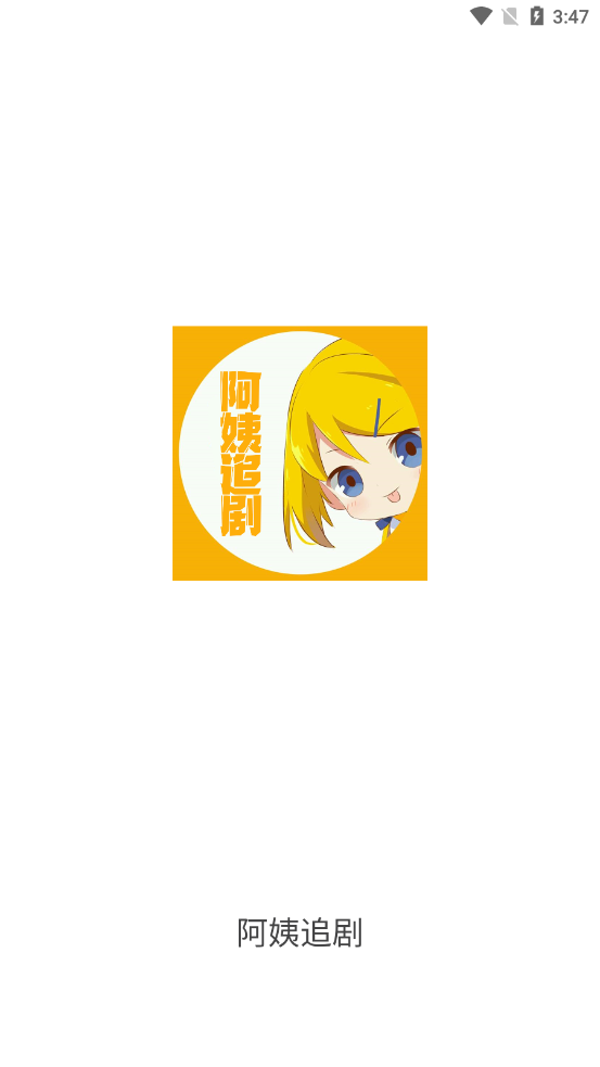 阿姨追剧app最新版