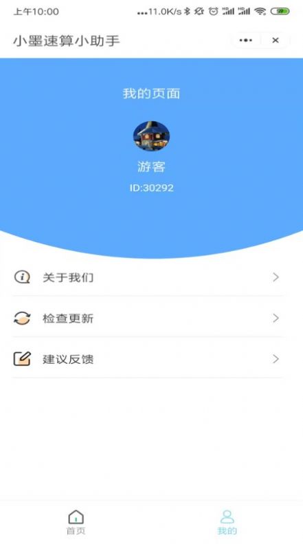 小墨速算小助手app