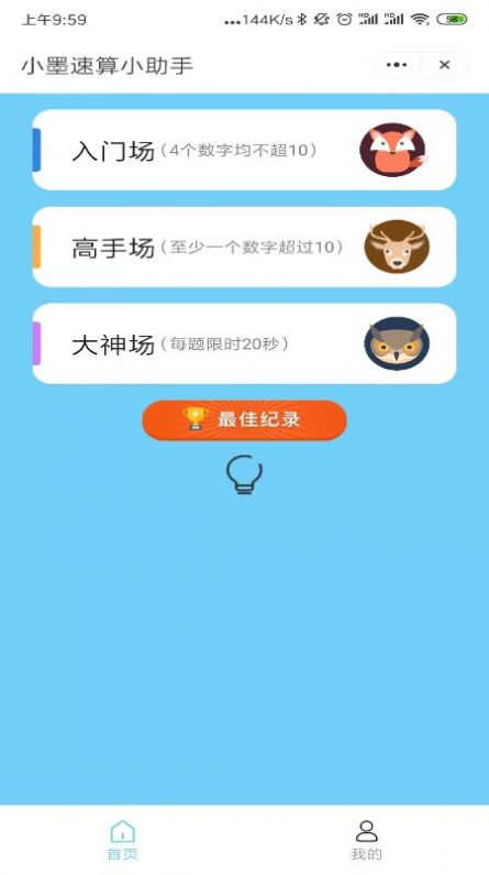 小墨速算小助手app