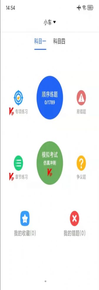 汽车驾考通试题app