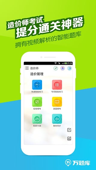 造价师万题库手机版