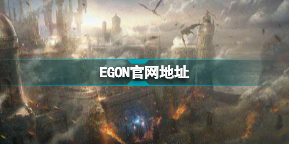 egon官网地址 韩国mmorpg游戏egon官网在哪