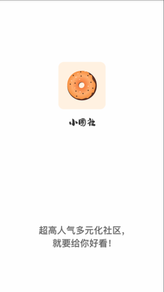 小圈社app安卓版