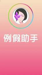 例假助手
