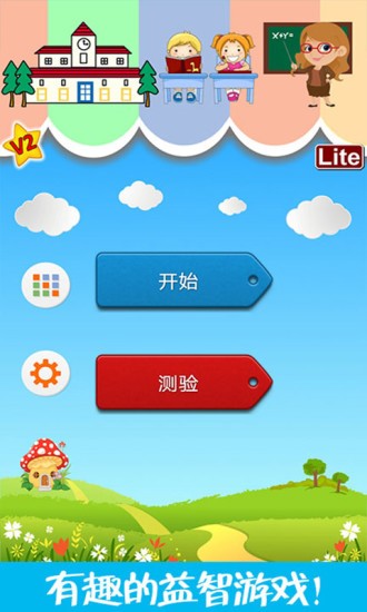 儿童脑力大赛手机版 1.9