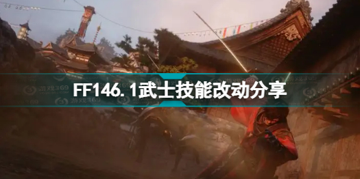 最终幻想146.1版本武士技能改动了什么 ff146.1武士技能改动分享