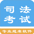 司法考试题集app