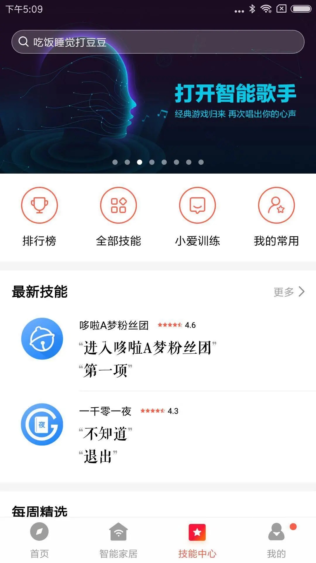 小爱音箱手机版