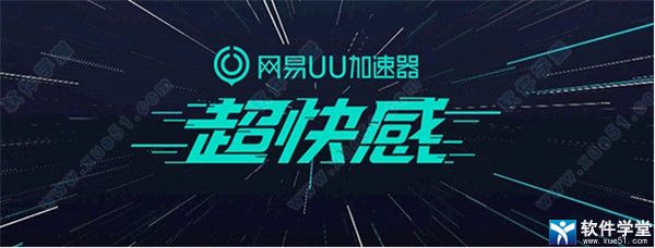 网易uu加速器 6.6.6