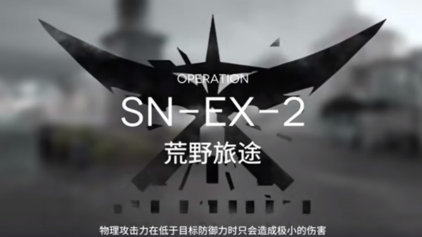 明日方舟snex2怎么玩？sn-ex-2突袭通关流程[多图]
