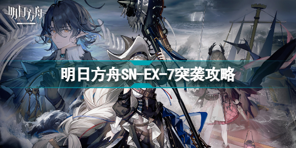 明日方舟sn-ex-8突袭怎么打 sn-ex-8静谧断章镀层挂机攻略