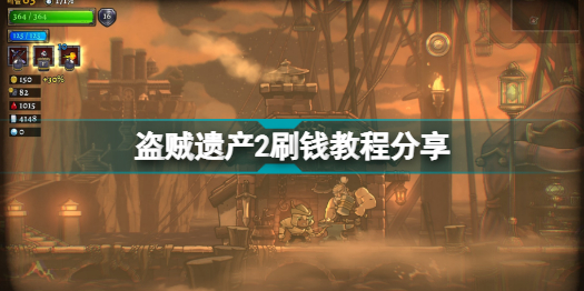 盗贼遗产2怎么快速赚钱 盗贼遗产2刷钱教程分享