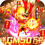 戮仙战纪送gm50万充版