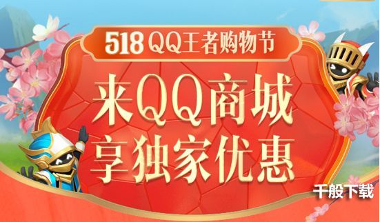 王者荣耀518购物节活动2022在哪里？518购物节活动福利玩法介绍图片1