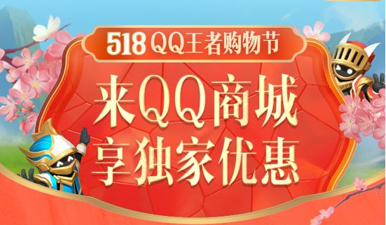 王者荣耀518购物节活动2022在哪里？518购物节活动福利玩法介绍[多图]