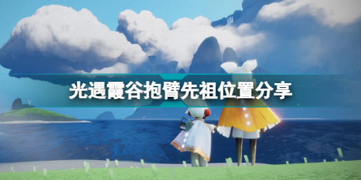 光遇霞谷抱臂先祖在哪里 光遇霞谷抱臂先祖位置分享