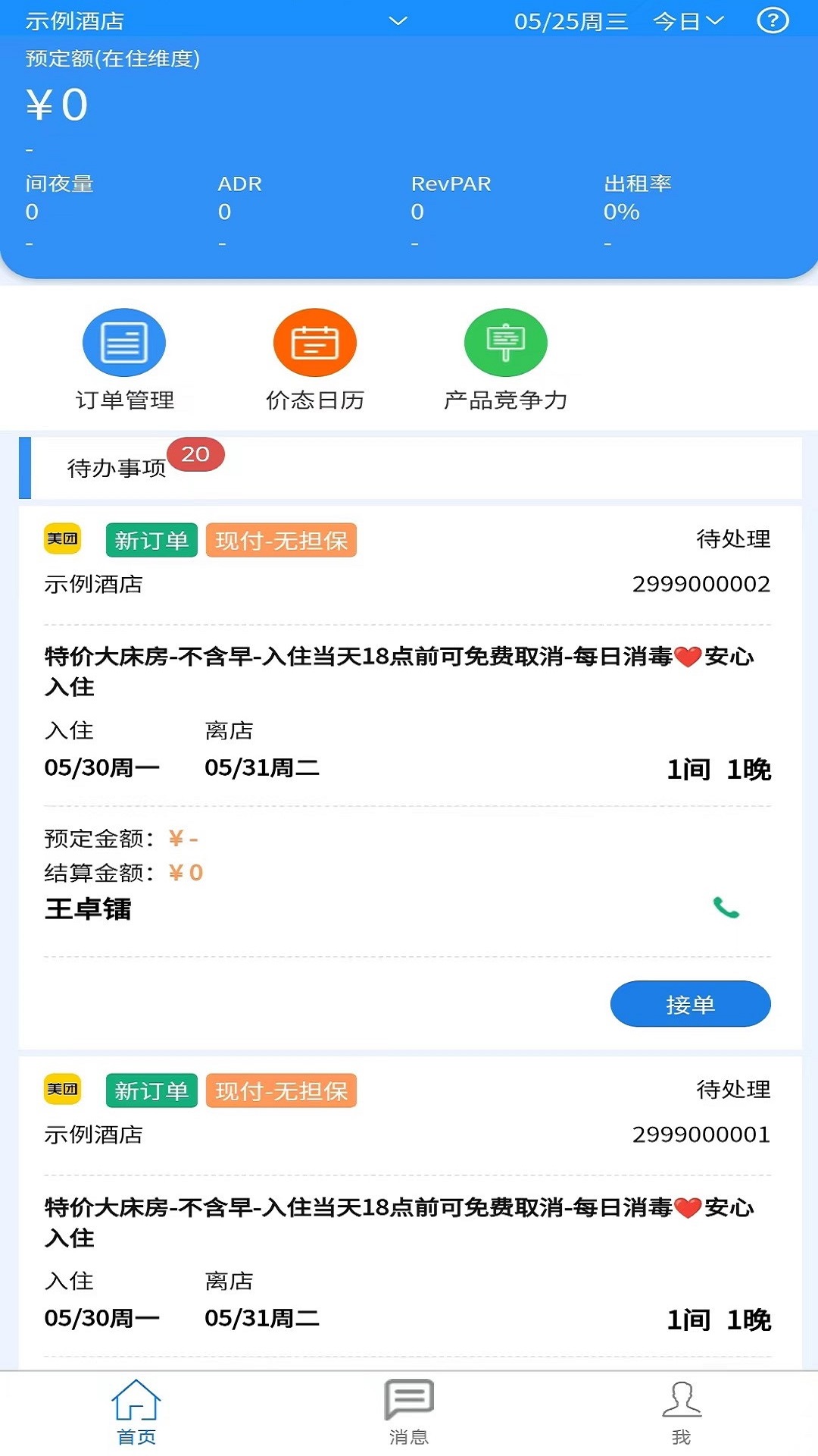 住咖宝商家版酒店管理app下载 v1.0