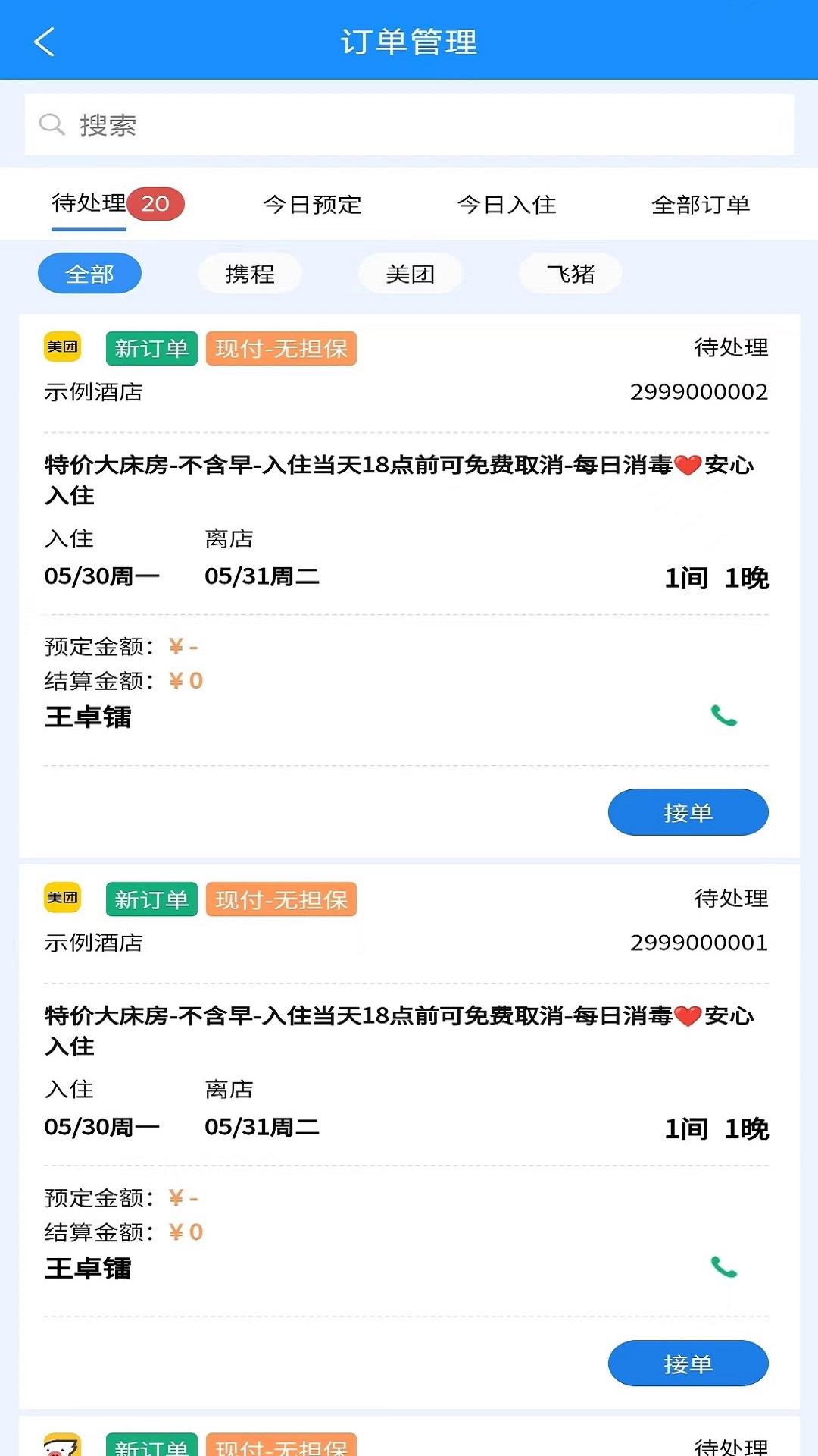 住咖宝商家版酒店管理app下载 v1.0