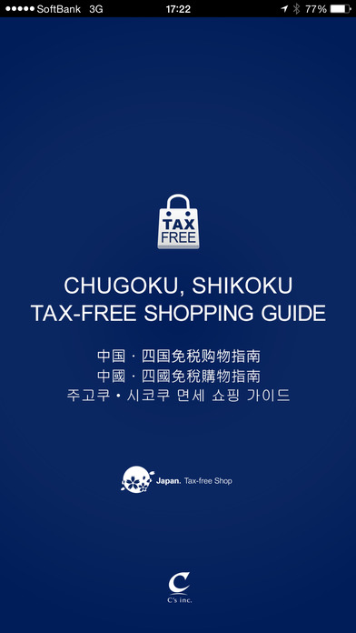 中国四国免税购物指南
