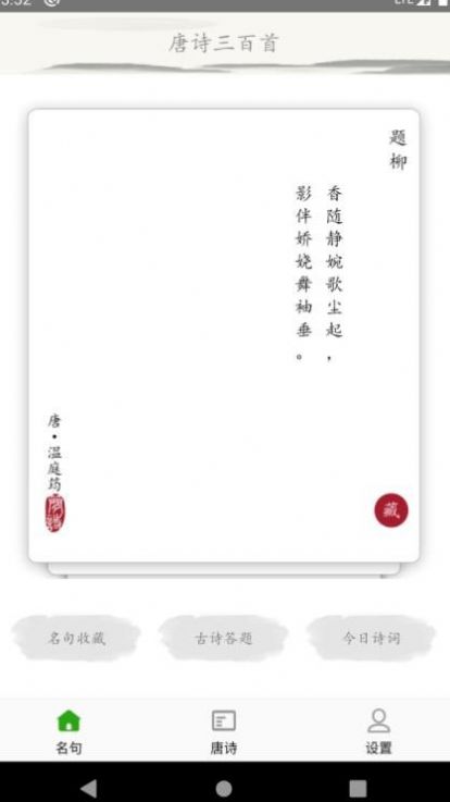 成惠唐诗三百首app官方版 v1.0.0