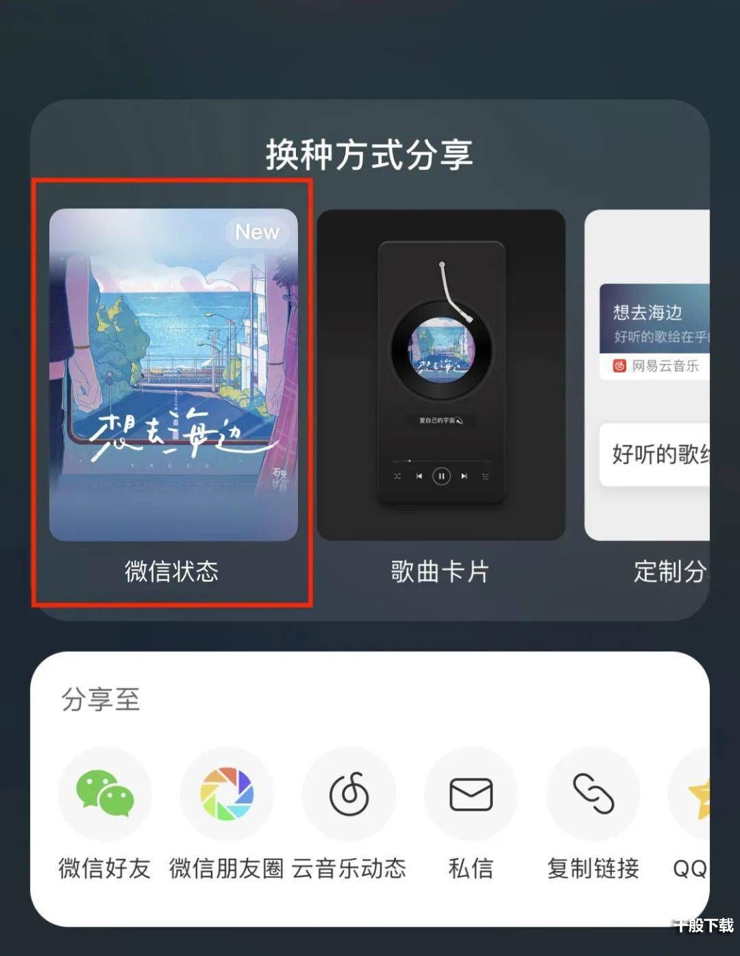 网易云音乐设置微信状态教程 微信状态现已支持网易云音乐一键分享功能图片2