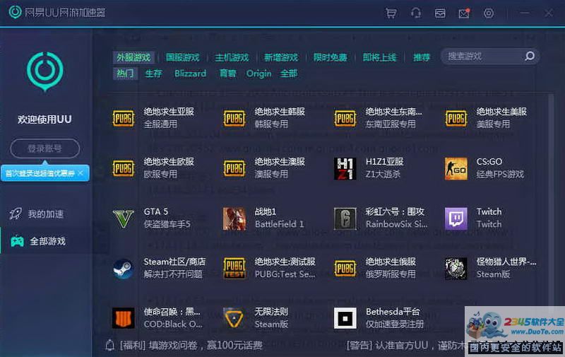 网易UU网游加速器 2.5.1