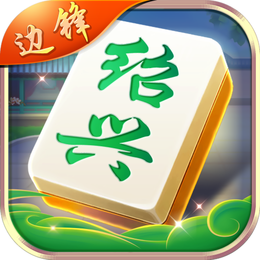 边锋绍兴麻将 1.0