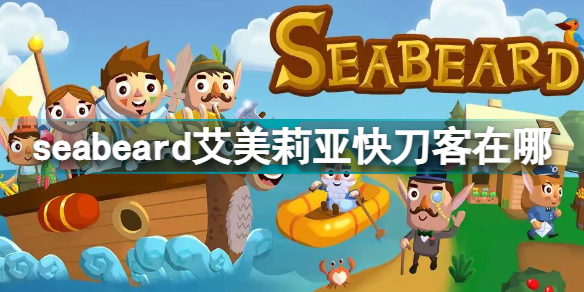 seabeard艾美莉亚快刀客在哪 seabeard艾美莉亚快刀客在哪个村