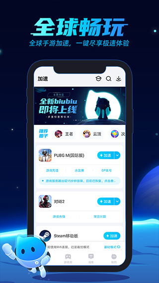 biubiu加速器手机版 