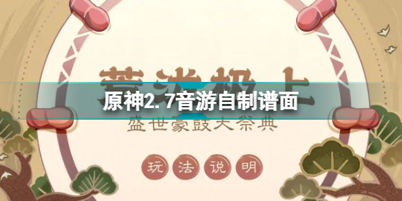 原神2.7音游自制谱面怎么做 原神2.7音游自制谱面