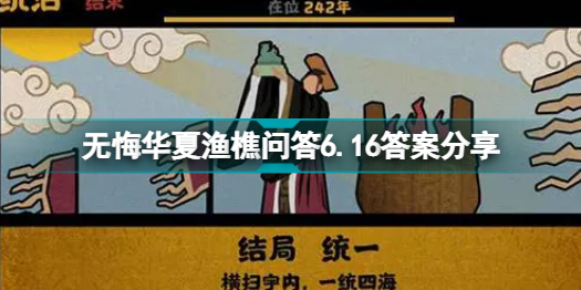 无悔华夏渔樵问答6.16答案是什么 无悔华夏渔樵问答6.16答案分享