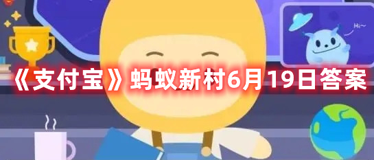 《支付宝》蚂蚁新村6月19日答案