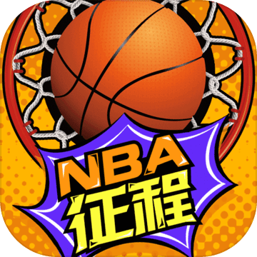 nba征程